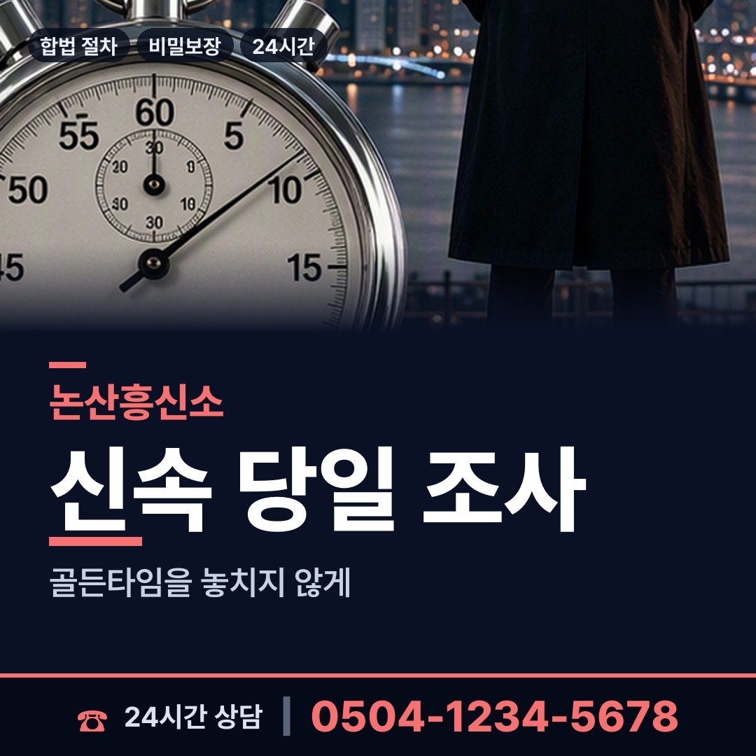 논산 부창동 탐정비용 상담 안내
